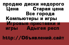 продаю диски недорого › Цена ­ 99 › Старая цена ­ 150 - Все города Компьютеры и игры » Игровые приставки и игры   . Адыгея респ.